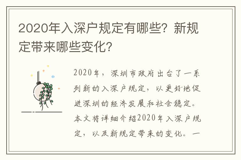 2020年入深戶規(guī)定有哪些？新規(guī)定帶來(lái)哪些變化？