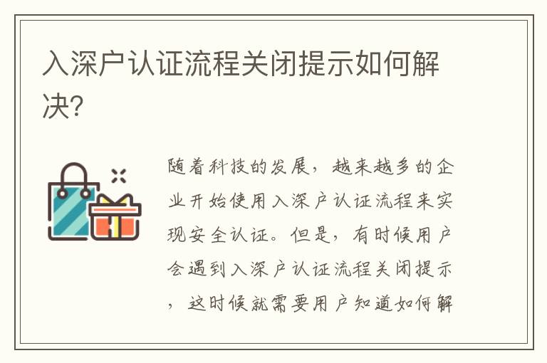 入深戶認證流程關閉提示如何解決？
