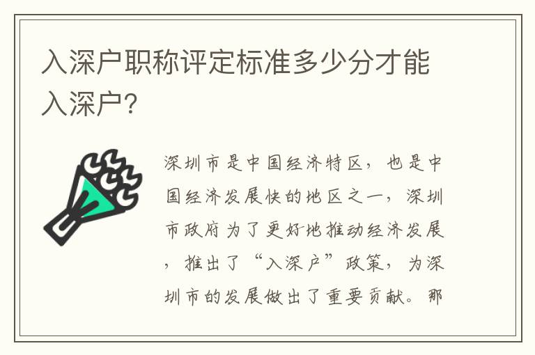 入深戶職稱評定標準多少分才能入深戶？