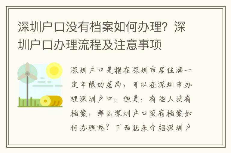 深圳戶口沒有檔案如何辦理？深圳戶口辦理流程及注意事項