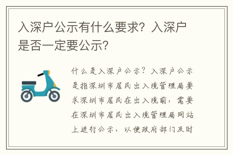 入深戶公示有什么要求？入深戶是否一定要公示？