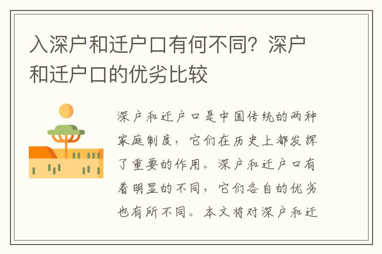 入深戶和遷戶口有何不同？深戶和遷戶口的優劣比較