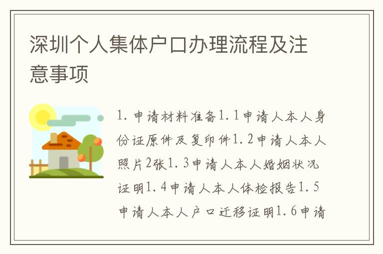 深圳個(gè)人集體戶口辦理流程及注意事項(xiàng)