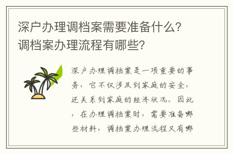 深戶辦理調檔案需要準備什么？調檔案辦理流程有哪些？