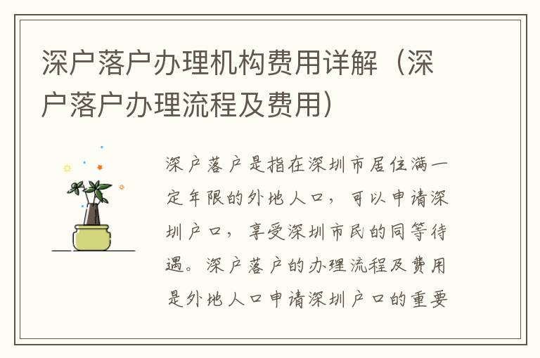 深戶落戶辦理機(jī)構(gòu)費(fèi)用詳解（深戶落戶辦理流程及費(fèi)用）
