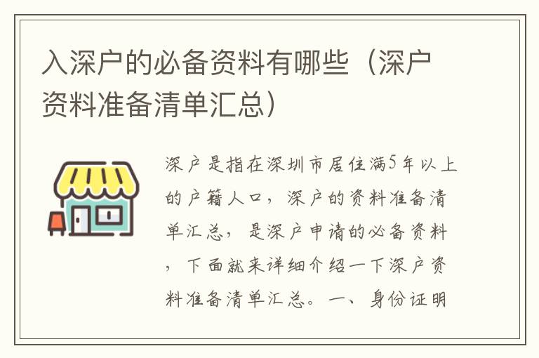 入深戶的必備資料有哪些（深戶資料準(zhǔn)備清單匯總）