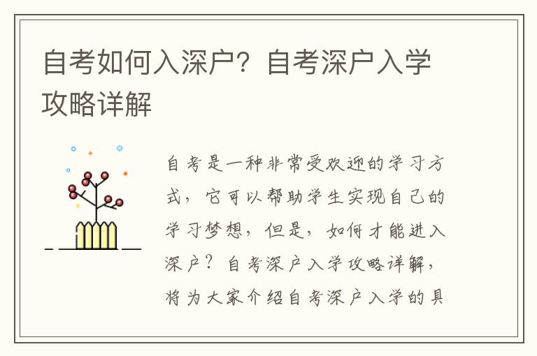 自考如何入深戶？自考深戶入學(xué)攻略詳解