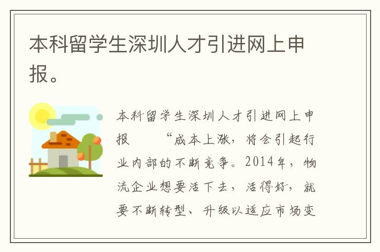 本科留學(xué)生深圳人才引進(jìn)網(wǎng)上申報(bào)。
