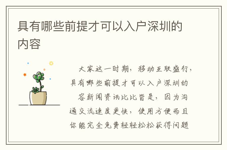 具有哪些前提才可以入戶深圳的內(nèi)容
