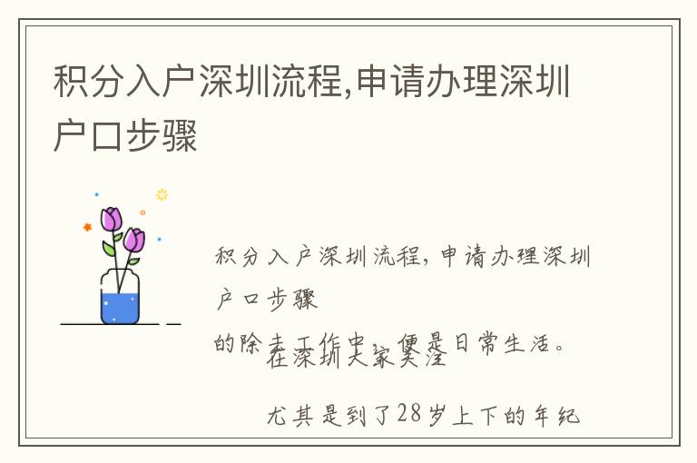 積分入戶深圳流程,申請(qǐng)辦理深圳戶口步驟