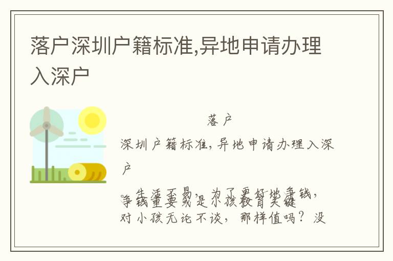 落戶深圳戶籍標(biāo)準(zhǔn),異地申請辦理入深戶