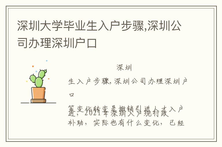 深圳大學(xué)畢業(yè)生入戶步驟,深圳公司辦理深圳戶口