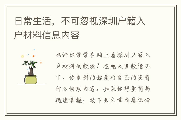 日常生活，不可忽視深圳戶籍入戶材料信息內(nèi)容