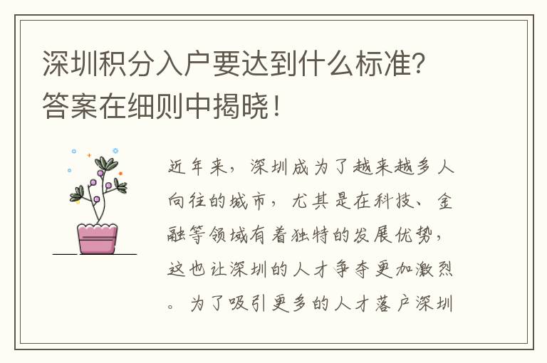 深圳積分入戶要達到什么標準？答案在細則中揭