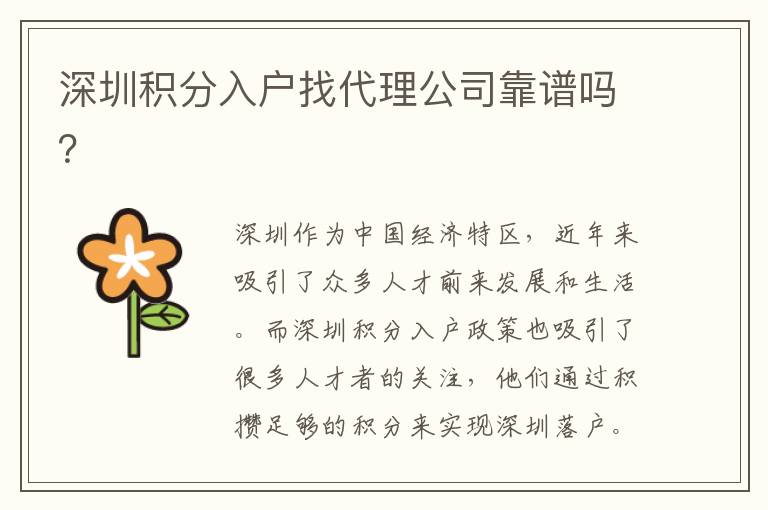 深圳積分入戶找代理公司靠譜嗎？