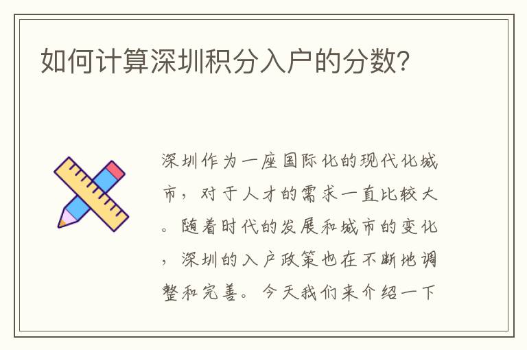 如何計算深圳積分入戶的分數(shù)？