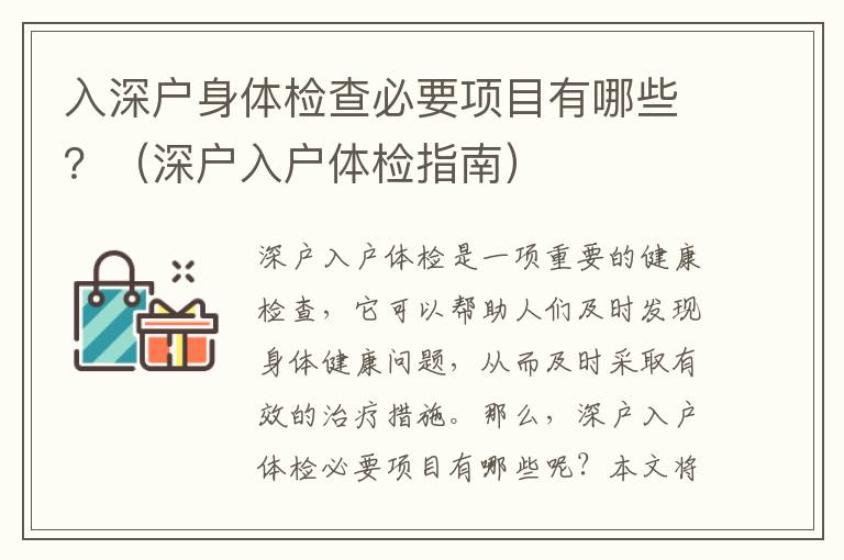 入深戶身體檢查必要項目有哪些？（深戶入戶體檢指南）