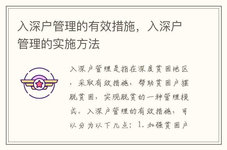 入深戶管理的有效措施，入深戶管理的實施方法