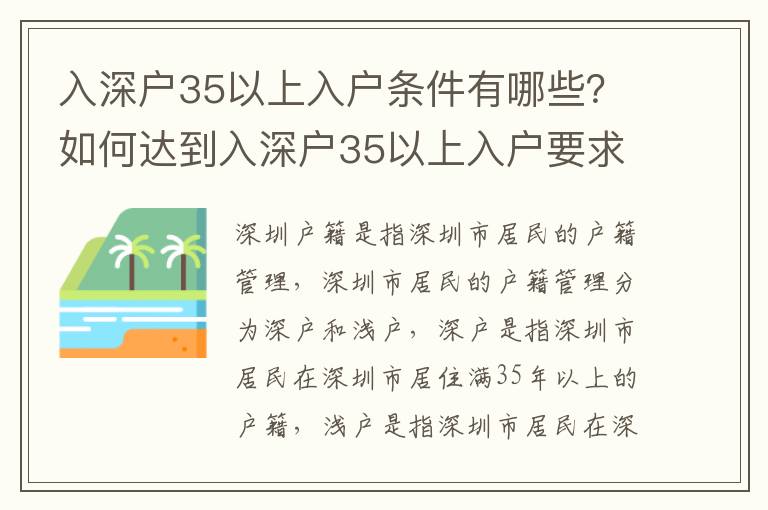 入深戶35以上入戶條件有哪些？如何達(dá)到入深戶35以上入戶要求？
