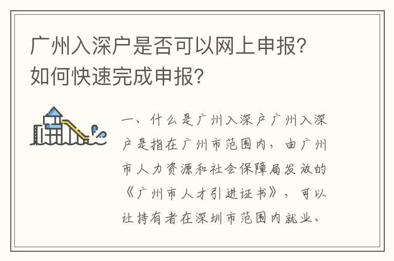 廣州入深戶是否可以網(wǎng)上申報(bào)？如何快速完成申報(bào)？
