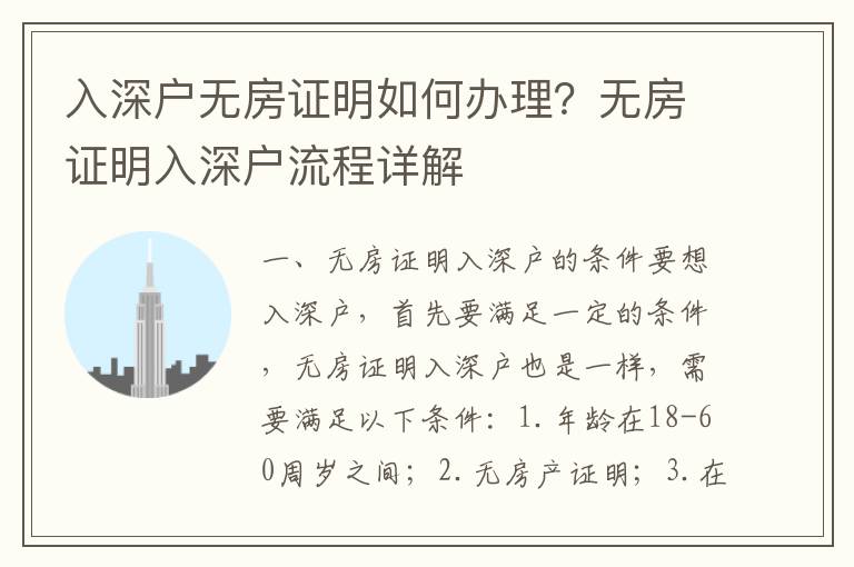 入深戶無房證明如何辦理？無房證明入深戶流程詳解