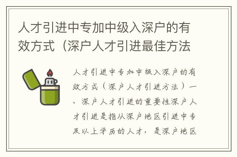 人才引進(jìn)中專加中級入深戶的有效方式（深戶人才引進(jìn)最佳方法）