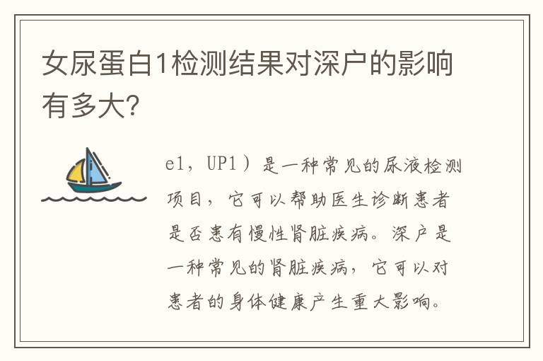 女尿蛋白1檢測結果對深戶的影響有多大？