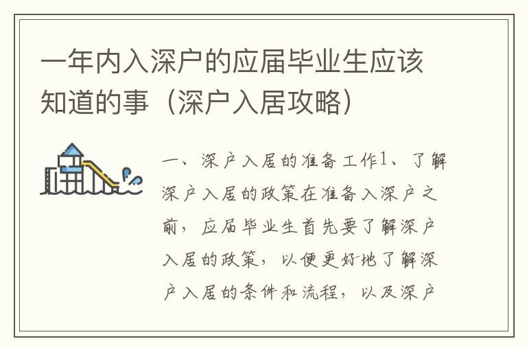 一年內(nèi)入深戶的應(yīng)屆畢業(yè)生應(yīng)該知道的事（深戶入居攻略）