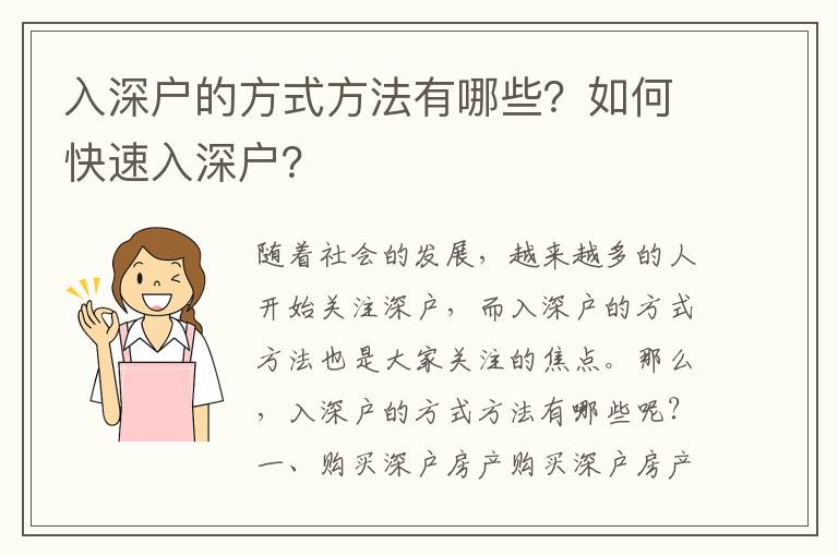 入深戶的方式方法有哪些？如何快速入深戶？