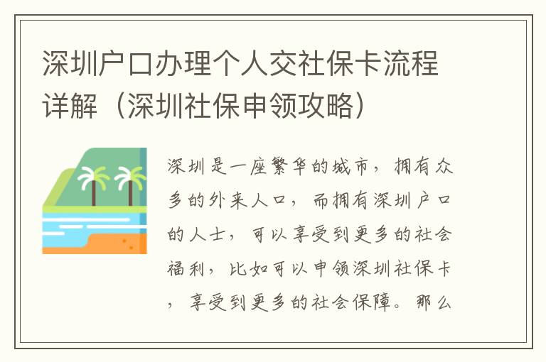 深圳戶口辦理個人交社?？鞒淘斀猓ㄉ钲谏绫Ｉ觐I攻略）