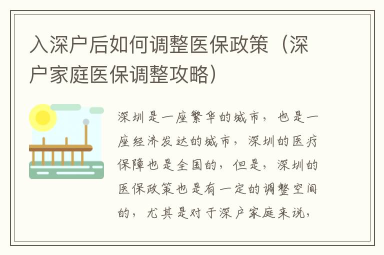 入深戶后如何調(diào)整醫(yī)保政策（深戶家庭醫(yī)保調(diào)整攻略）