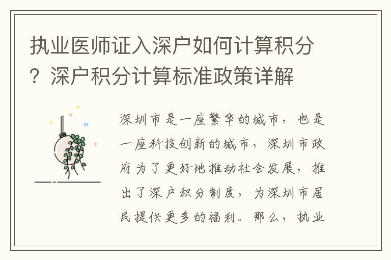 執(zhí)業(yè)醫(yī)師證入深戶如何計算積分？深戶積分計算標(biāo)準(zhǔn)政策詳解