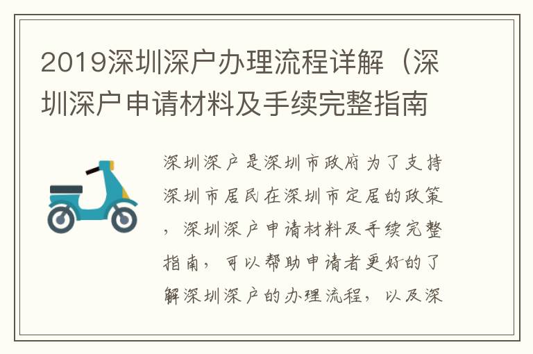 2019深圳深戶辦理流程詳解（深圳深戶申請材料及手續(xù)完整指南）