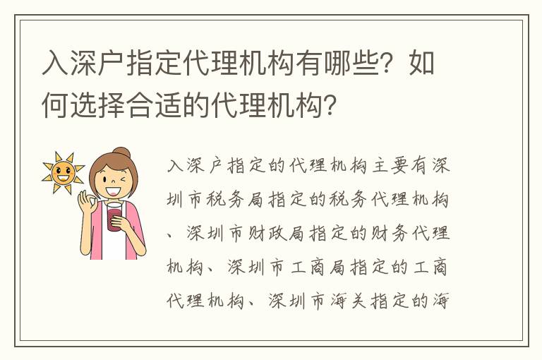 入深戶(hù)指定代理機(jī)構(gòu)有哪些？如何選擇合適的代理機(jī)構(gòu)？