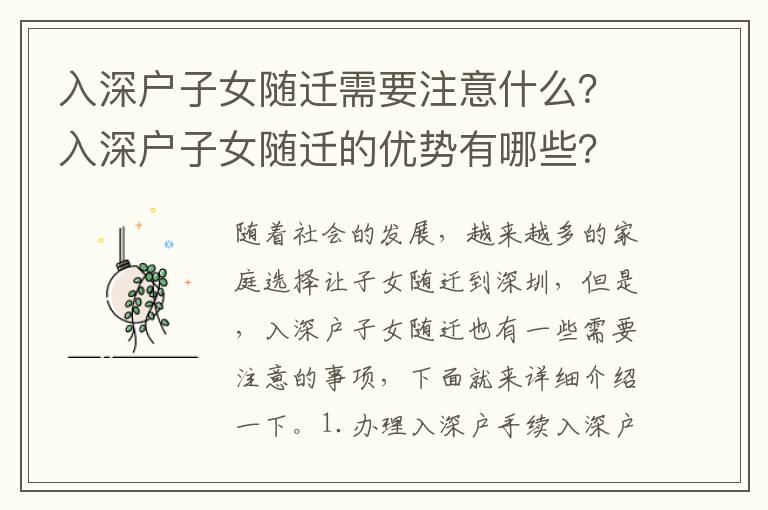 入深戶子女隨遷需要注意什么？入深戶子女隨遷的優(yōu)勢有哪些？