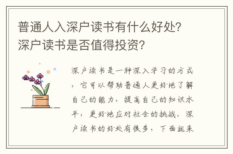 普通人入深戶讀書有什么好處？深戶讀書是否值得投資？