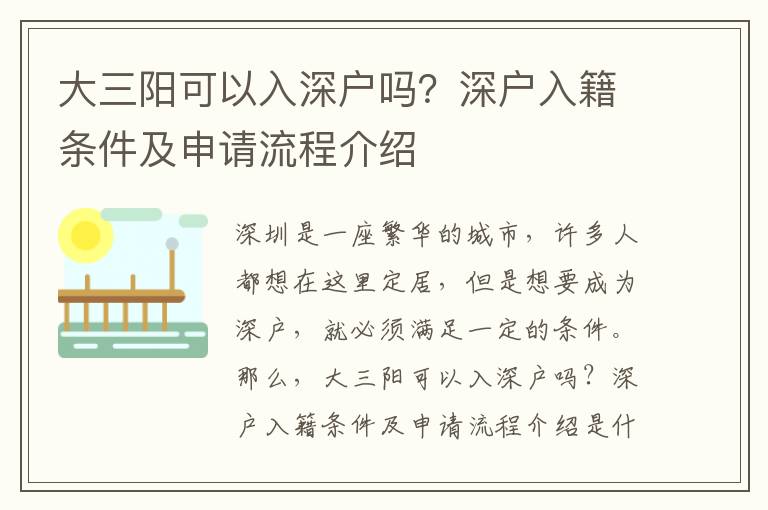 大三陽(yáng)可以入深戶嗎？深戶入籍條件及申請(qǐng)流程介紹