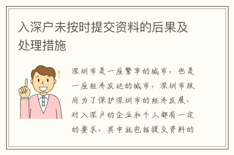 入深戶未按時(shí)提交資料的后果及處理措施