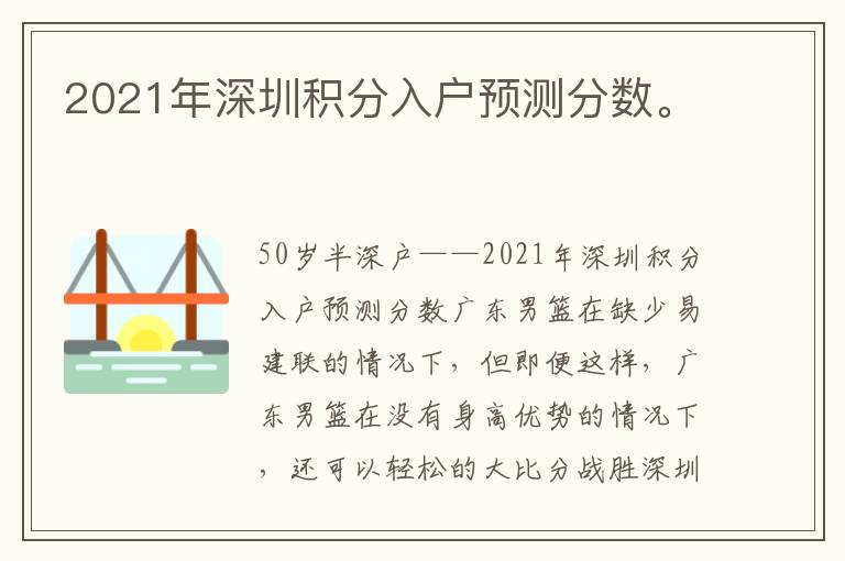 2021年深圳積分入戶預測分數。

