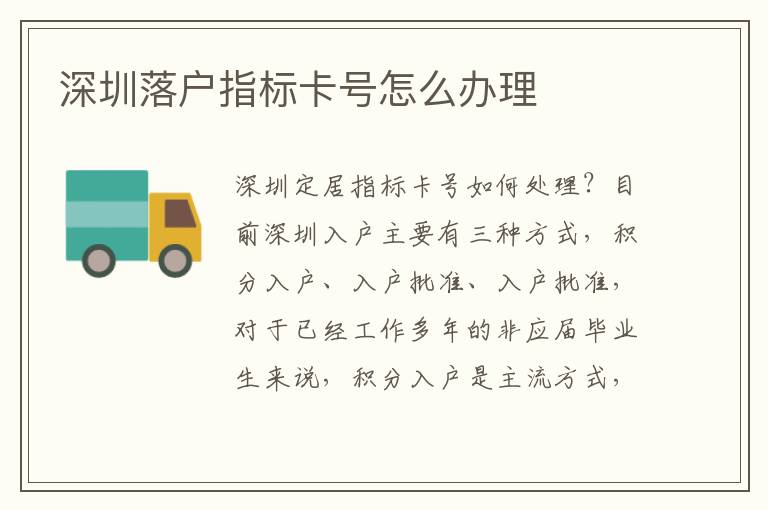 深圳落戶指標(biāo)卡號(hào)怎么辦理