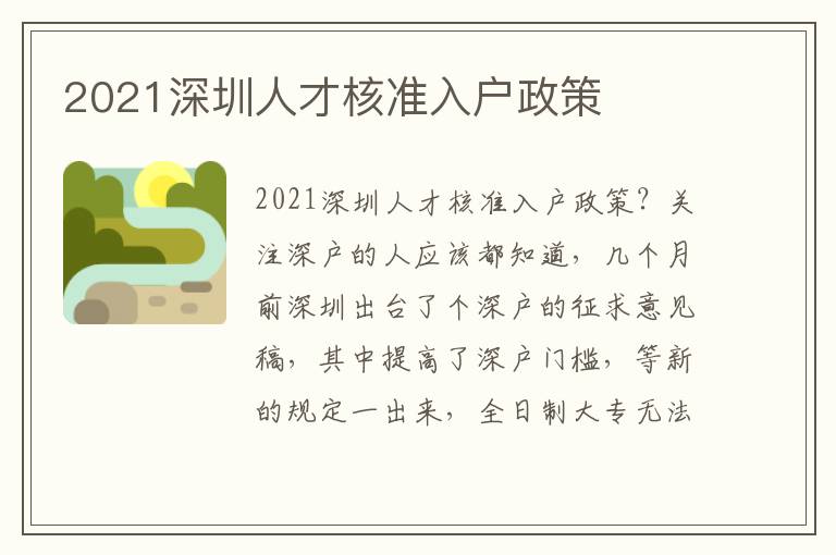 2021深圳人才核準(zhǔn)入戶政策