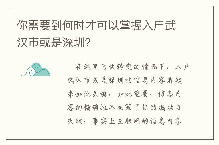 你需要到何時才可以掌握入戶武漢市或是深圳？