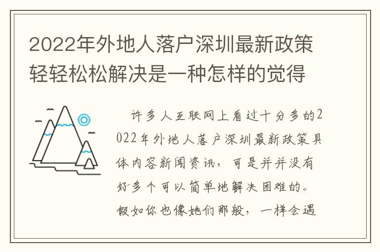2022年外地人落戶深圳最新政策輕輕松松解決是一種怎樣的覺得？