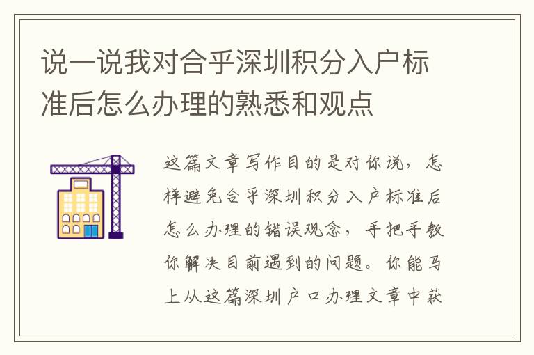 說一說我對合乎深圳積分入戶標準后怎么辦理的熟悉和觀點