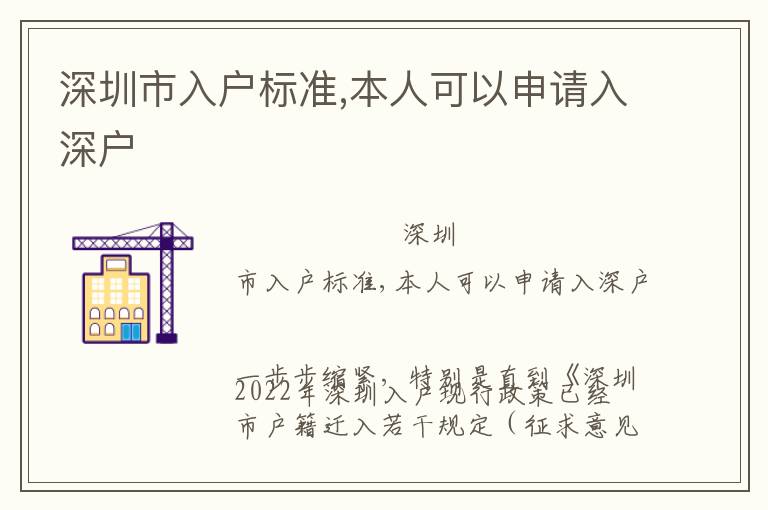 深圳市入戶(hù)標(biāo)準(zhǔn),本人可以申請(qǐng)入深戶(hù)