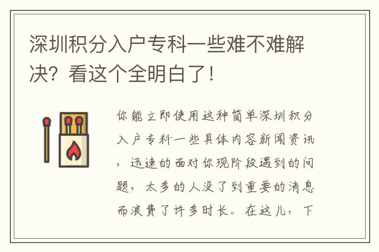 深圳積分入戶?？埔恍╇y不難解決？看這個(gè)全明白了！