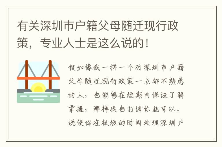 有關(guān)深圳市戶籍父母隨遷現(xiàn)行政策，專業(yè)人士是這么說的！