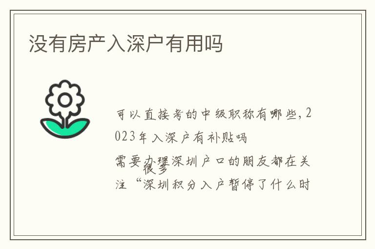 沒有房產(chǎn)入深戶有用嗎
