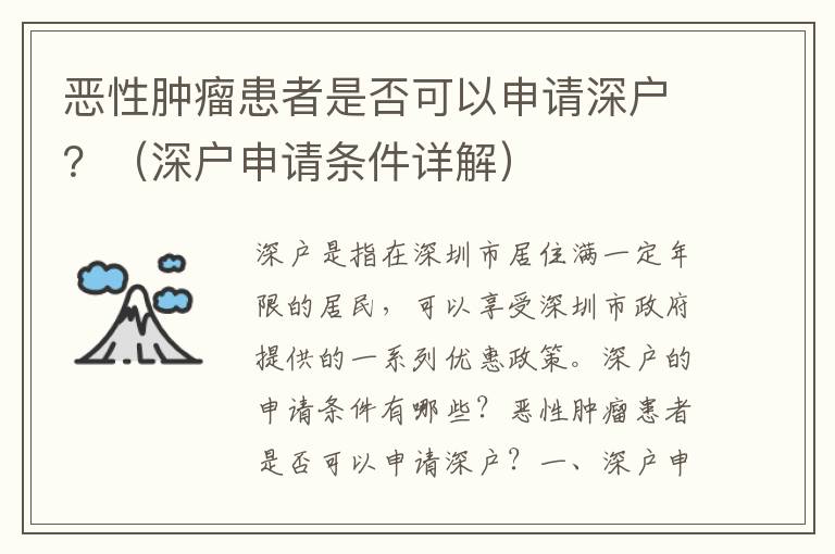 惡性腫瘤患者是否可以申請(qǐng)深戶？（深戶申請(qǐng)條件詳解）