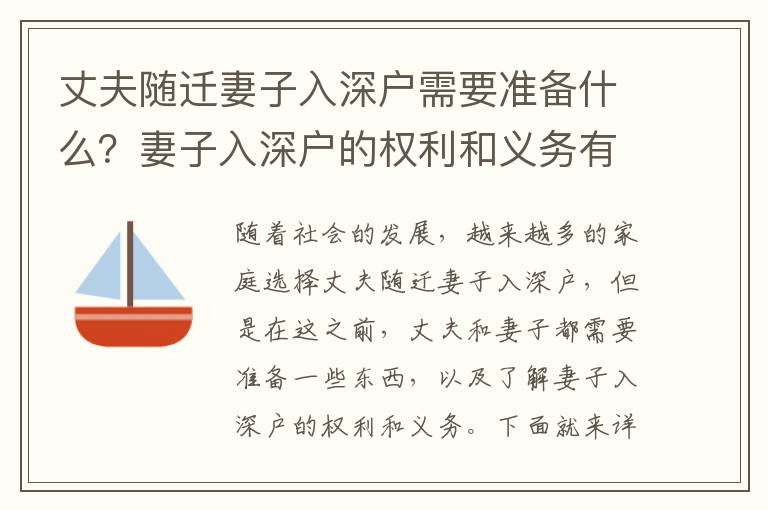 丈夫隨遷妻子入深戶需要準(zhǔn)備什么？妻子入深戶的權(quán)利和義務(wù)有哪些？